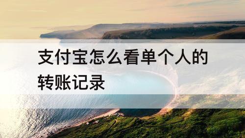 支付宝怎么看单个人的转账记录