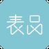 表品安卓版