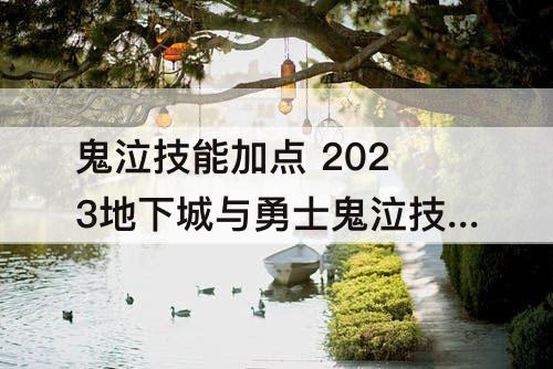 鬼泣技能加点 2023地下城与勇士鬼泣技能加点