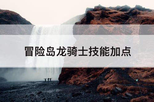 冒险岛龙骑士技能加点