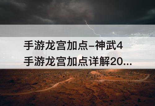 手游龙宫加点-神武4手游龙宫加点详解2021 全方位LG加点分析