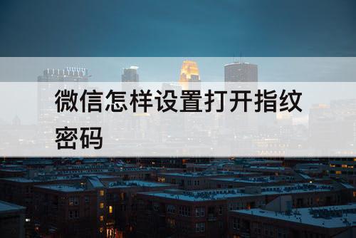 微信怎样设置打开指纹密码