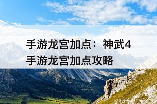 手游龙宫加点：神武4手游龙宫加点攻略