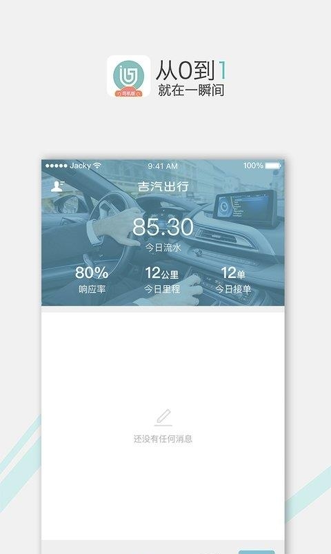 吉汽出行司机