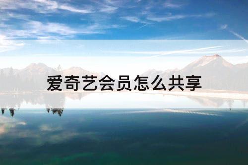 爱奇艺会员怎么共享