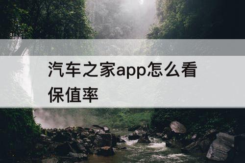 汽车之家app怎么看保值率