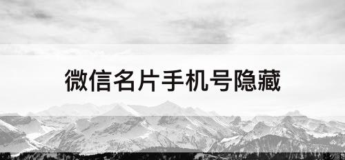 微信名片手机号隐藏