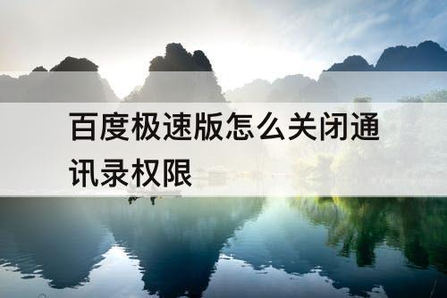 百度极速版怎么关闭通讯录权限