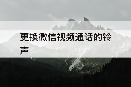 更换微信视频通话的铃声