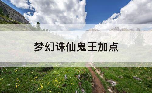 梦幻诛仙鬼王加点