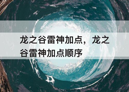 龙之谷雷神加点，龙之谷雷神加点顺序