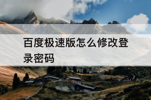 百度极速版怎么修改登录密码