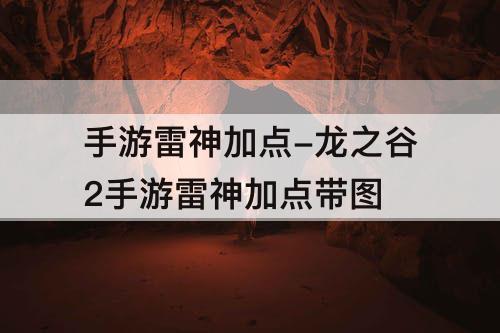 手游雷神加点-龙之谷2手游雷神加点带图
