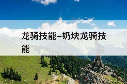 龙骑技能-奶块龙骑技能