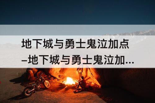 地下城与勇士鬼泣加点-地下城与勇士鬼泣加点2018