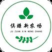 俱赚新农场