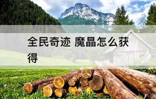 全民奇迹 魔晶怎么获得