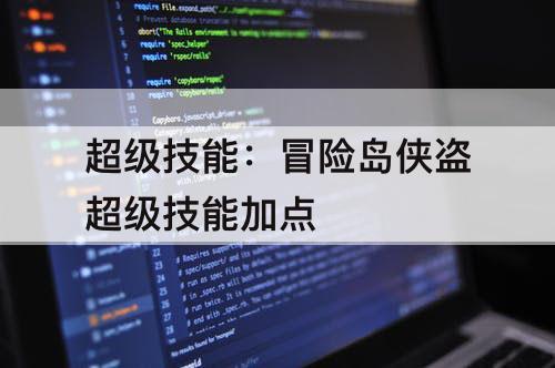 超级技能：冒险岛侠盗超级技能加点