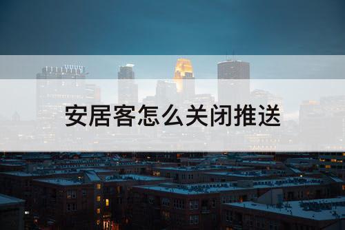 安居客怎么关闭推送