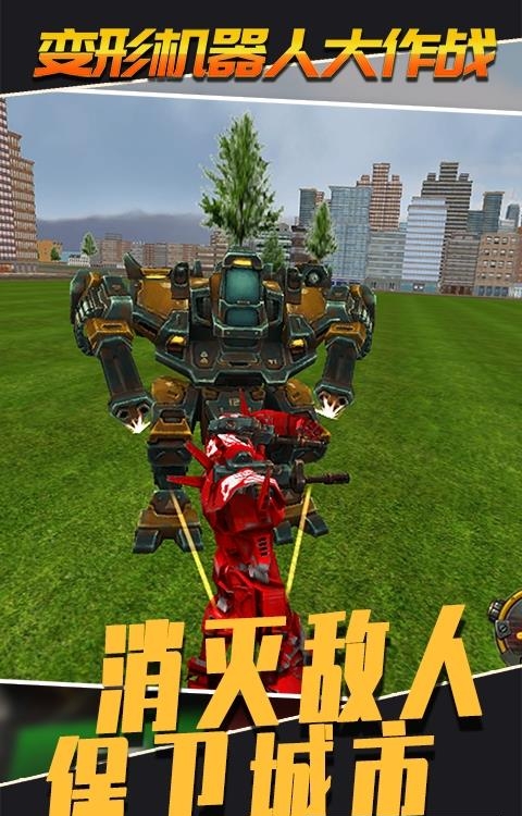 变形机器人大作战