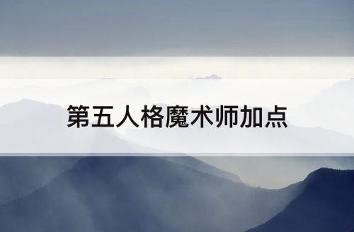 第五人格魔术师加点