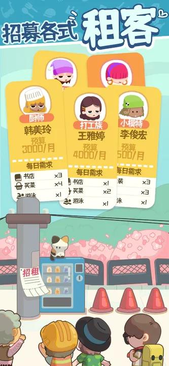 房东模拟器截图