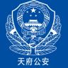 天府公安