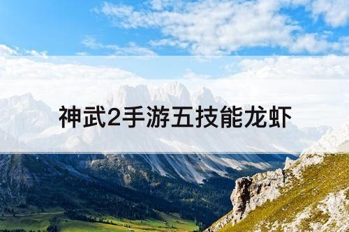 神武2手游五技能龙虾