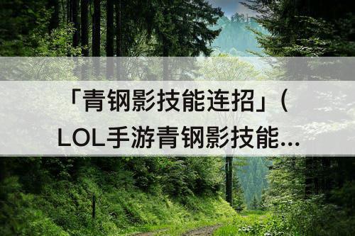 「青钢影技能连招」(LOL手游青钢影技能连招)
