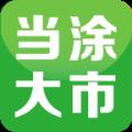当涂大市