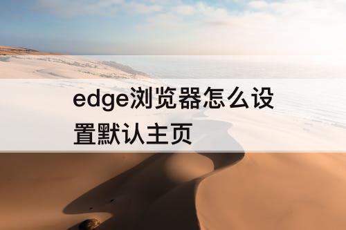 edge浏览器怎么设置默认主页