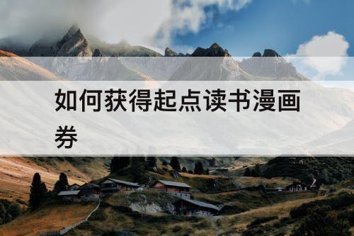 如何获得起点读书漫画券