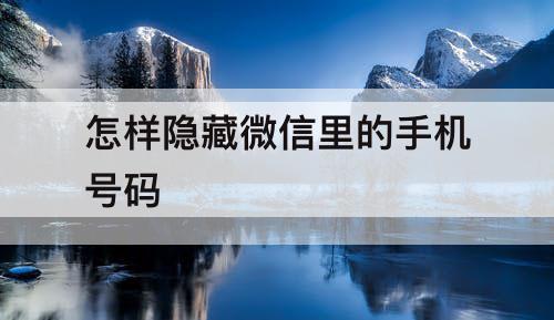 怎样隐藏微信里的手机号码