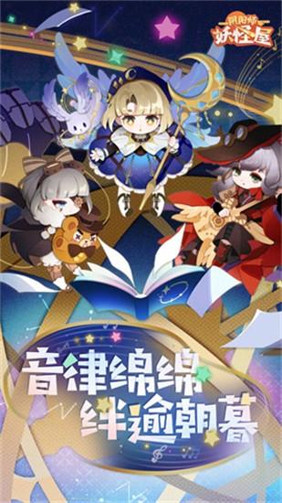 阴阳师妖怪屋截图