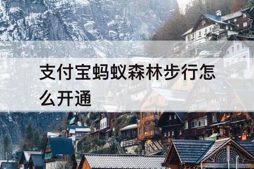 支付宝蚂蚁森林步行怎么开通