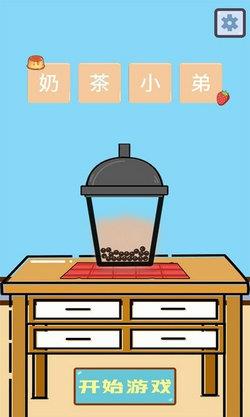 欢乐做奶茶截图
