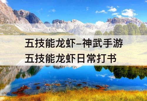 五技能龙虾-神武手游五技能龙虾日常打书