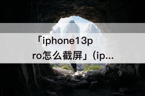 「iphone13pro怎么截屏」(iphone13pro怎么截屏长图微信)