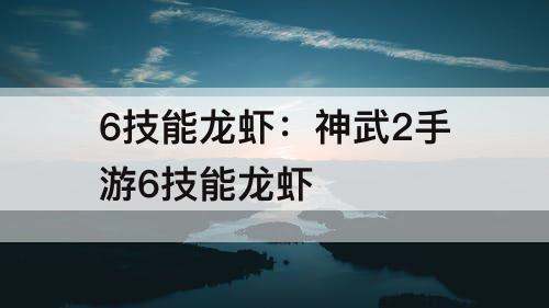 6技能龙虾：神武2手游6技能龙虾