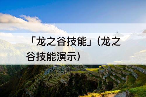 「龙之谷技能」(龙之谷技能演示)