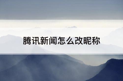 腾讯新闻怎么改昵称