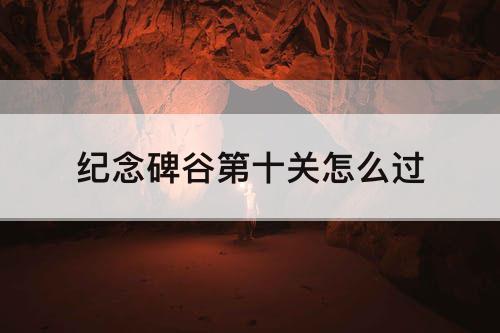 纪念碑谷第十关怎么过