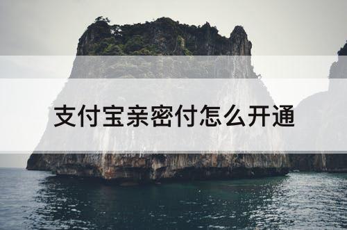 支付宝亲密付怎么开通