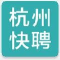 杭州快聘