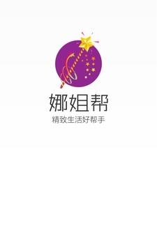 娜姐帮