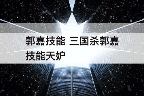郭嘉技能 三国杀郭嘉技能天妒