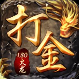 贪玩手游1.80火龙打金官方版