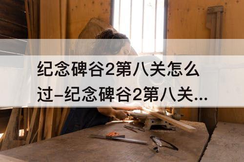 纪念碑谷2第八关怎么过-纪念碑谷2第八关怎么过视频