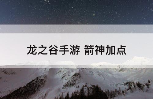 龙之谷手游 箭神加点