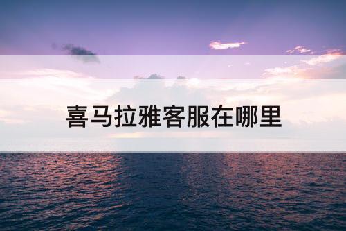 喜马拉雅客服在哪里